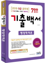 9급 공무원 행정학개론 기출백서 (2019)